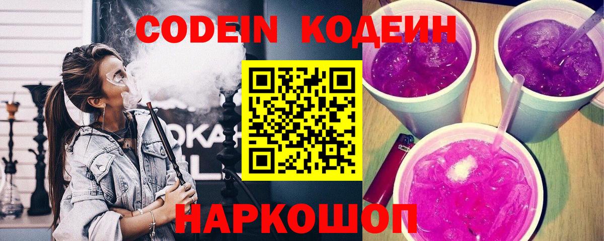 Codein Purple Drank  Кодеиновый сироп Lean напиток Lean (лин)  Вход с VPN  Нижний Тагил 